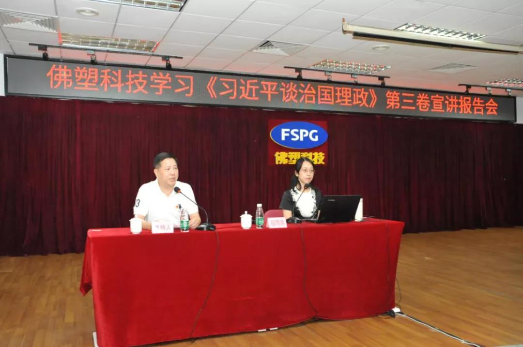 佛塑科技党委举办学习《习近平谈治国理政》第三卷宣讲报告会 佛塑科技党委举办学习《习近平谈治国理政》第三卷宣讲报告会