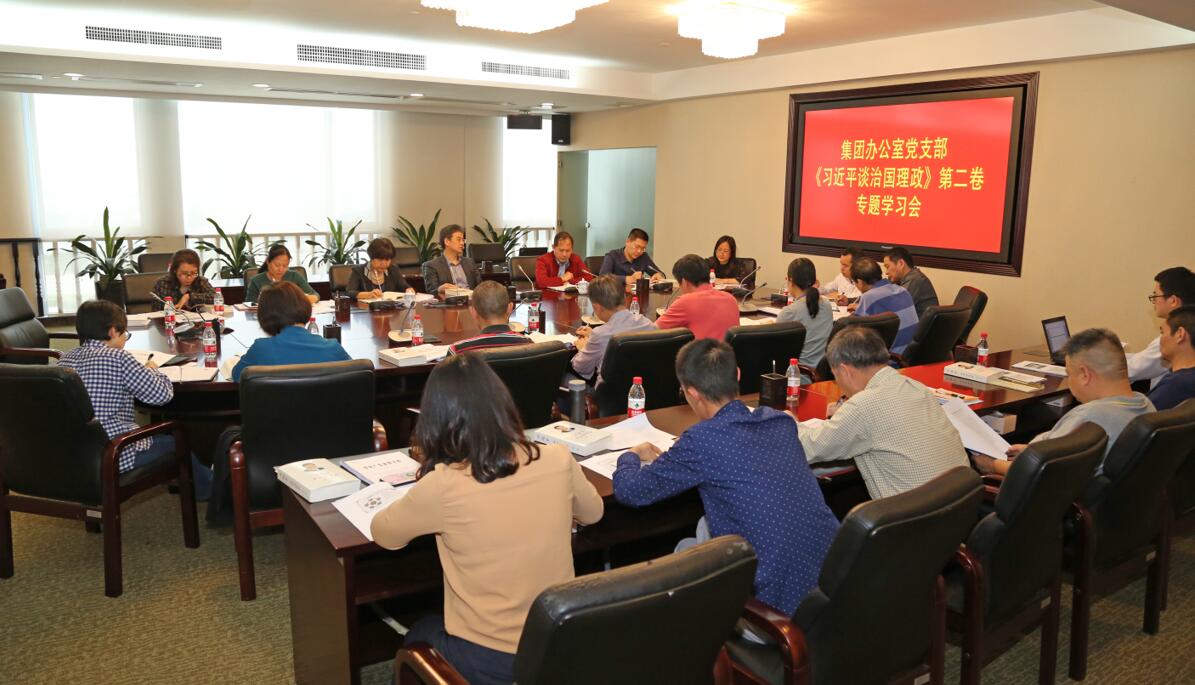 威廉希尓指数500控股集团办公室党支部专题学习《习近平谈治国理政》第二卷