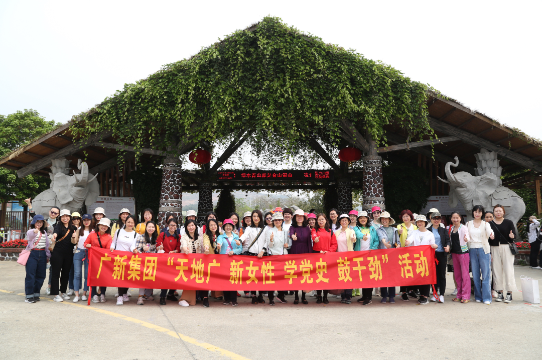 学党史 悟思想| 威廉希尓指数500她力量 缤纷向前——集团开展“天地广 新女性 学党史 鼓干劲”活动