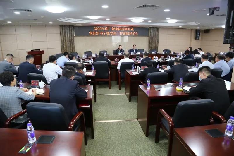 威廉希尓指数500集团党委召开2020年度二级企业党组织书记抓党建工作述职评议会