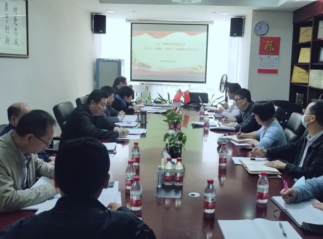 盛特投资召开“大学习、深调研、真落实”专题调研工作总结会