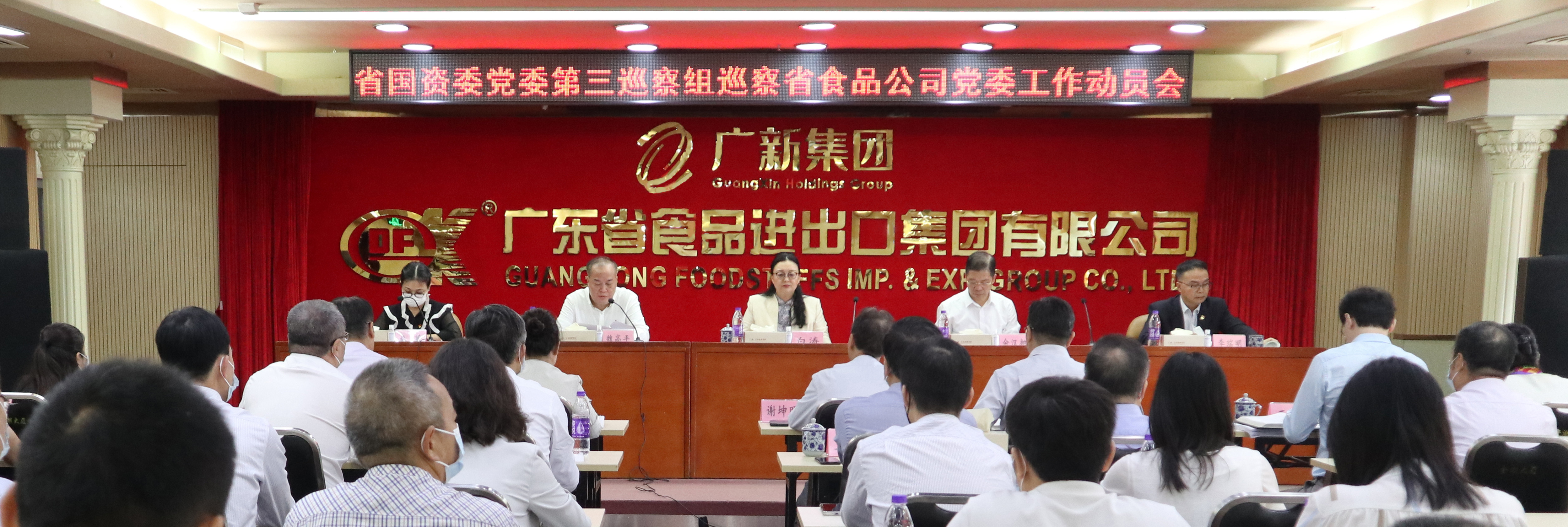 省国资委党委第三巡察组巡察广东省食品进出口集团有限公司党委工作动员会召开