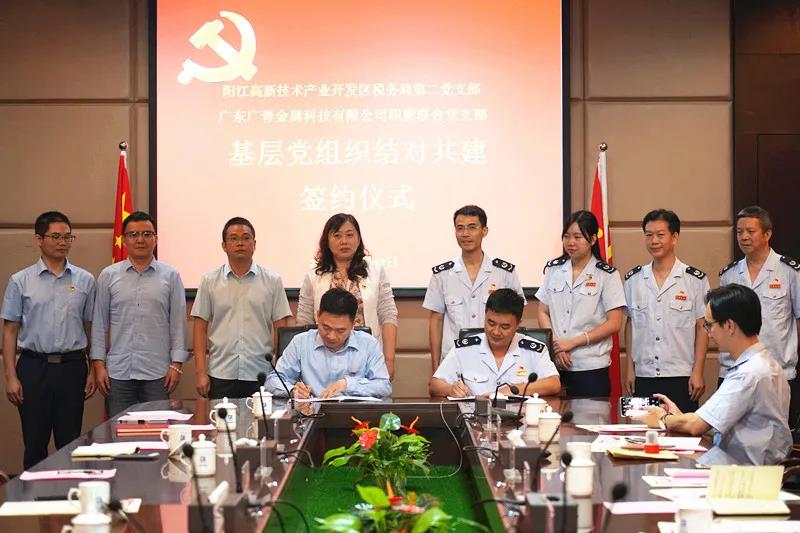 广青科技职能联合党支部与阳江高新区税务局第二党支部举行结对共建签约仪式 广青科技职能联合党支部与阳江高新区税务局第二党支部举行结对共建签约仪式