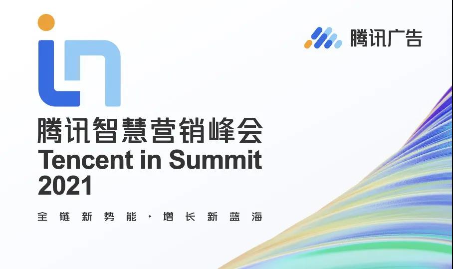 省广集团荣膺2021腾讯智慧营销峰会两项大奖 省广集团荣膺2021腾讯智慧营销峰会两项大奖