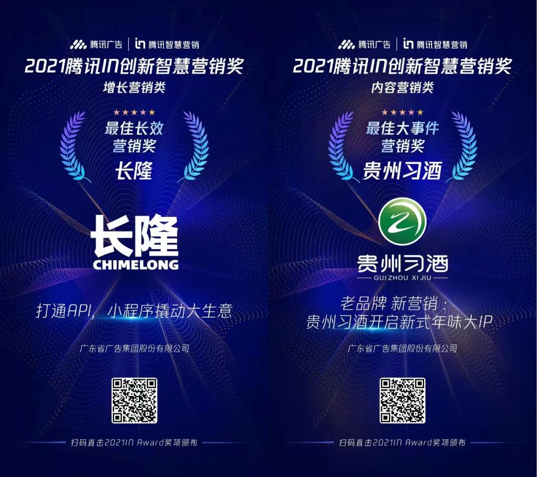 省广集团荣膺2021腾讯智慧营销峰会两项大奖 省广集团荣膺2021腾讯智慧营销峰会两项大奖