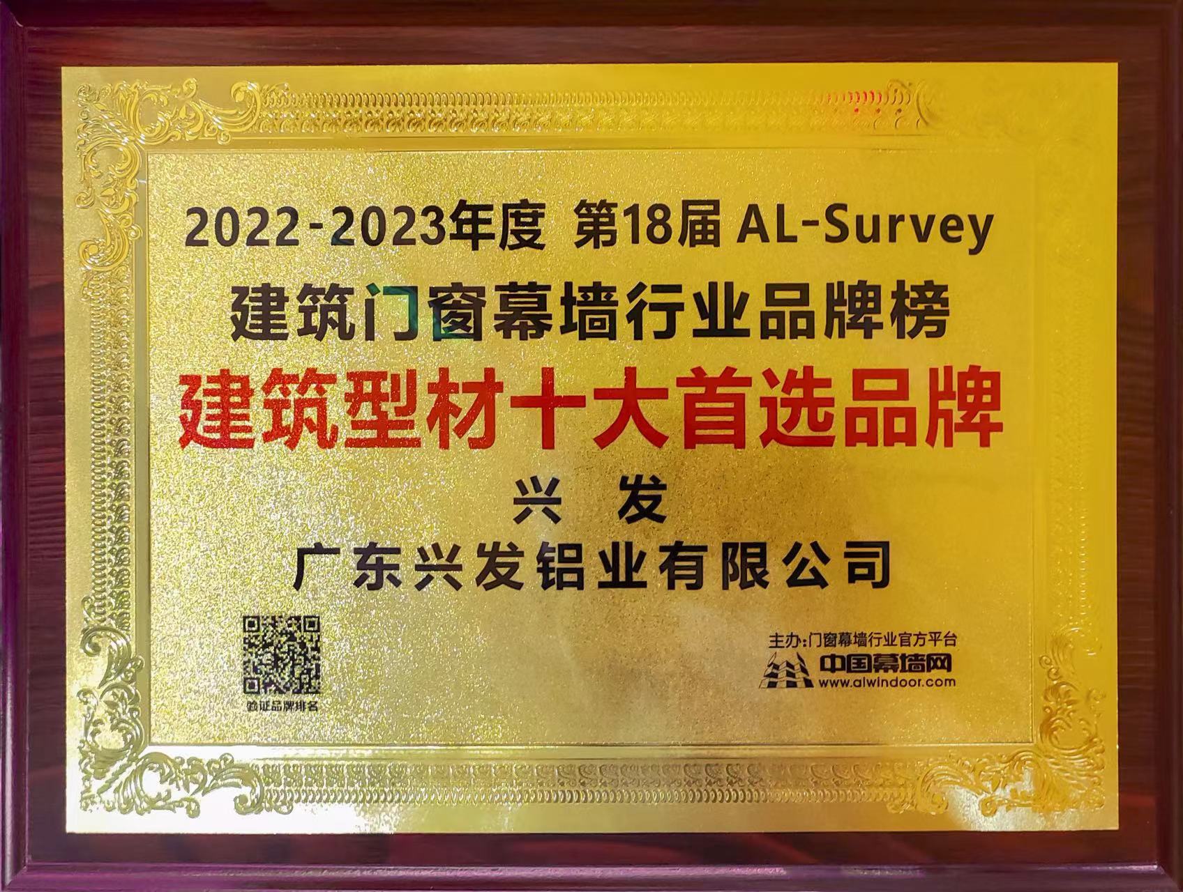 威廉希尓指数500集团所属企业兴发铝业再次荣登“建筑型材十大首选品牌”榜首 威廉希尓指数500集团所属企业兴发铝业再次荣登“建筑型材十大首选品牌”榜首
