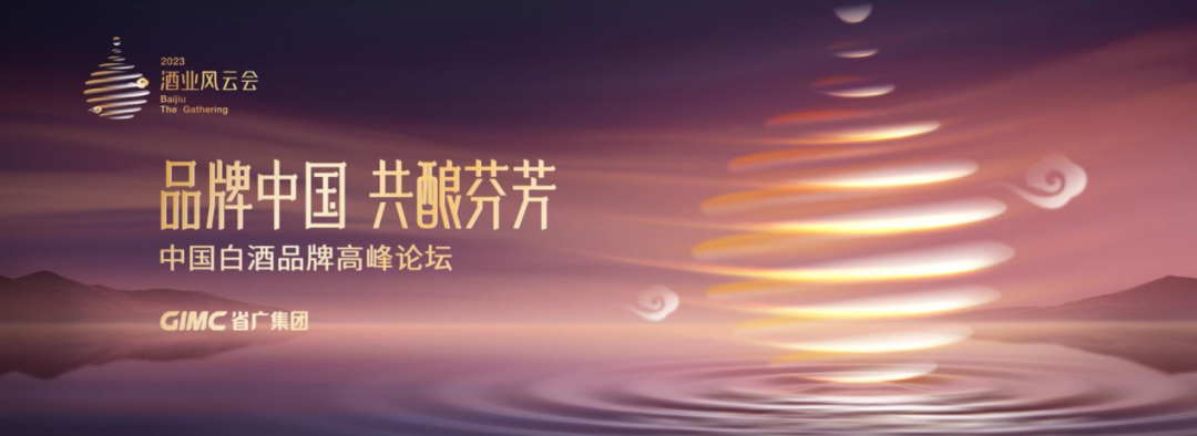 威廉希尓指数500集团所属省广集团召开“品牌中国 共酿芬芳”中国白酒品牌高峰论坛 威廉希尓指数500集团所属省广集团召开“品牌中国 共酿芬芳”中国白酒品牌高峰论坛