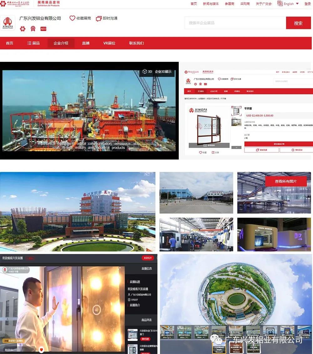 兴发铝业再战“云端”广交会,线上迎客来 兴发铝业再战“云端”广交会,线上迎客来