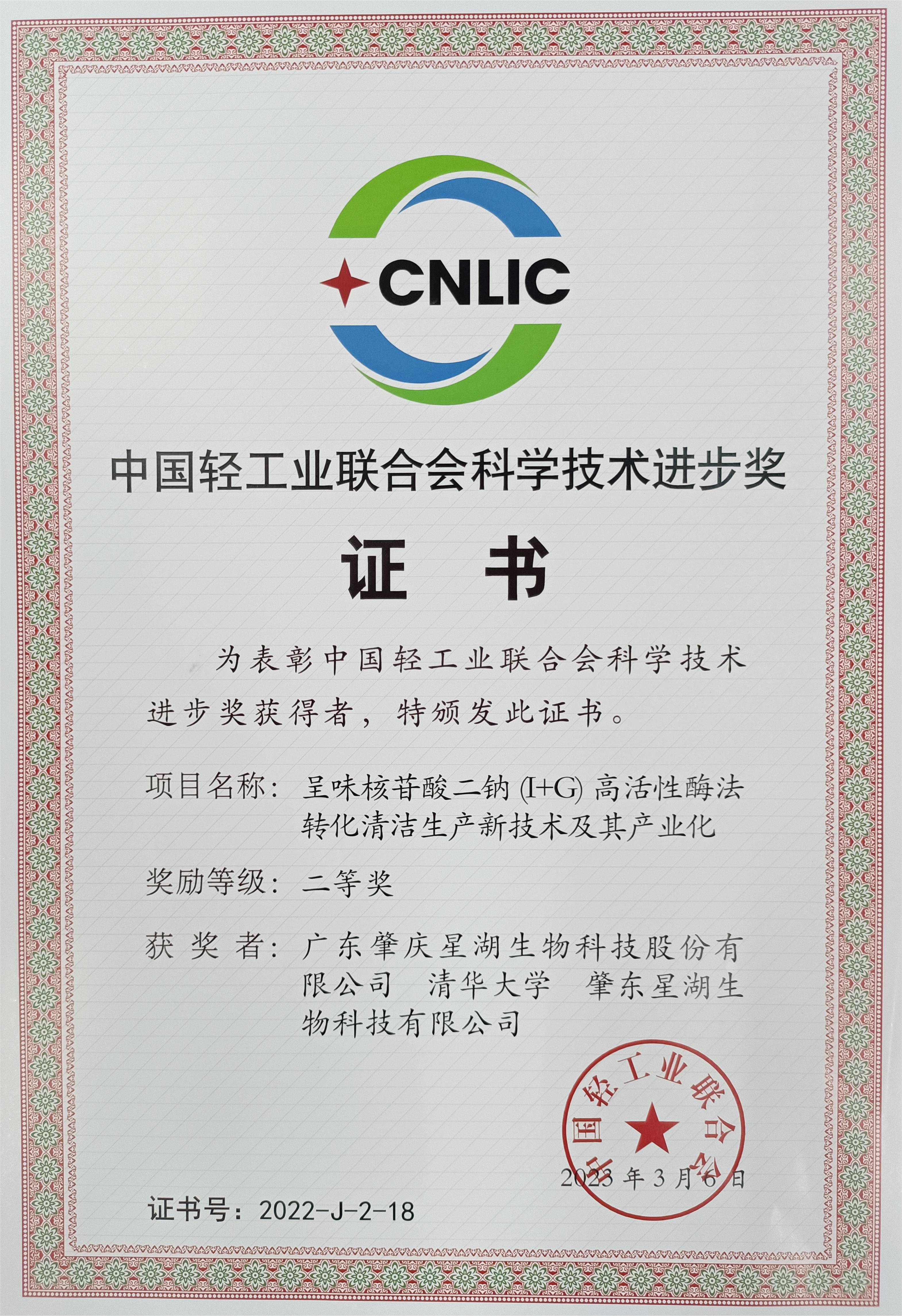 【喜讯】威廉希尓指数500集团所属星湖科技荣获中国轻工业联合会科技进步奖