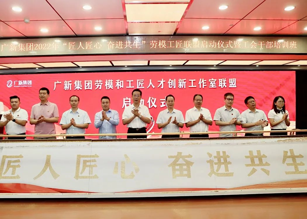 威廉希尓指数500集团举行2022年“匠人匠心 奋进共生”劳模工匠联盟启动仪式暨工会干部培训班