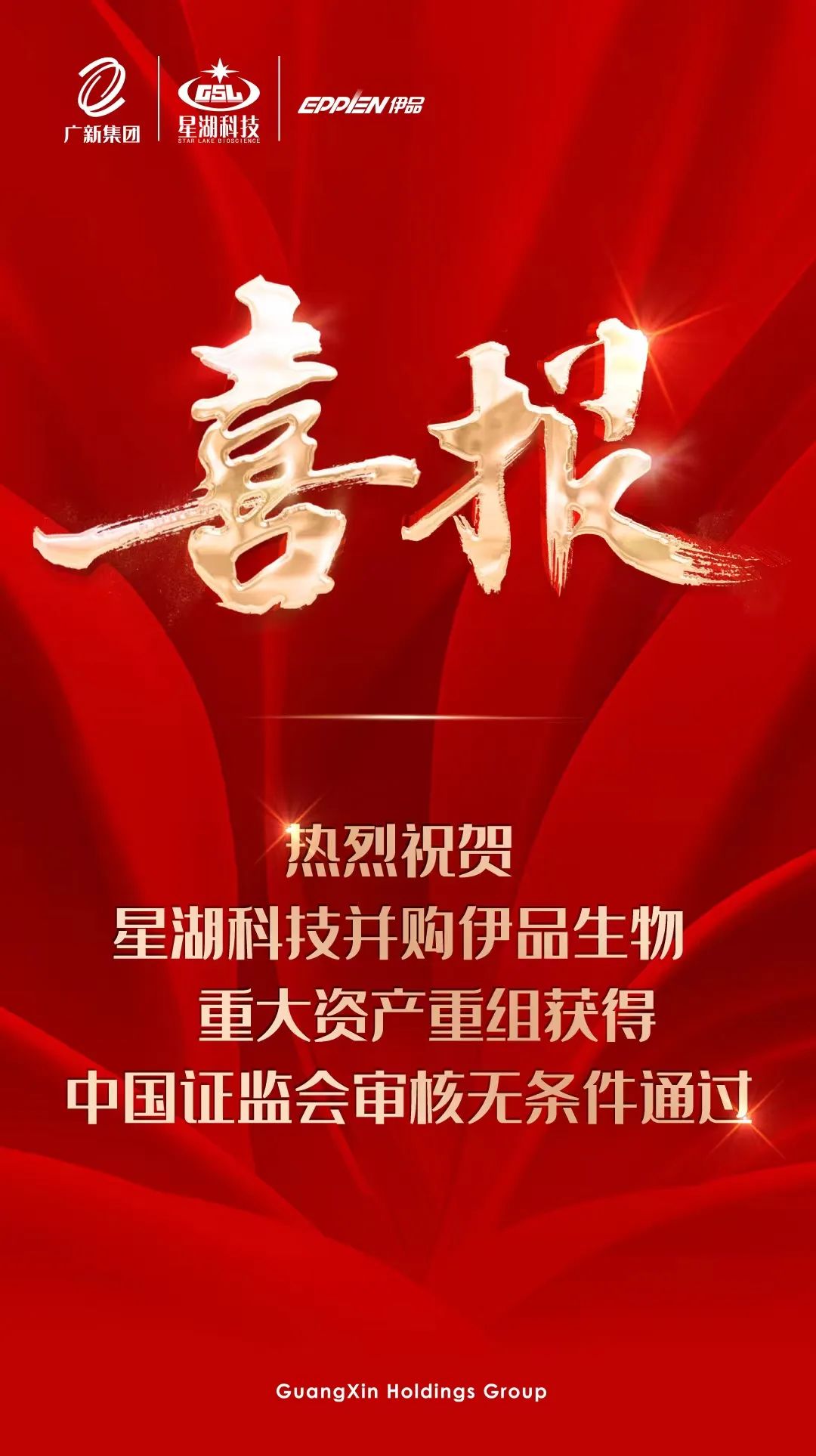 【喜讯】威廉希尓指数500集团所属星湖科技并购伊品生物重大资产重组获得中国证监会审核无条件通过 【喜讯】威廉希尓指数500集团所属星湖科技并购伊品生物重大资产重组获得中国证监会审核无条件通过