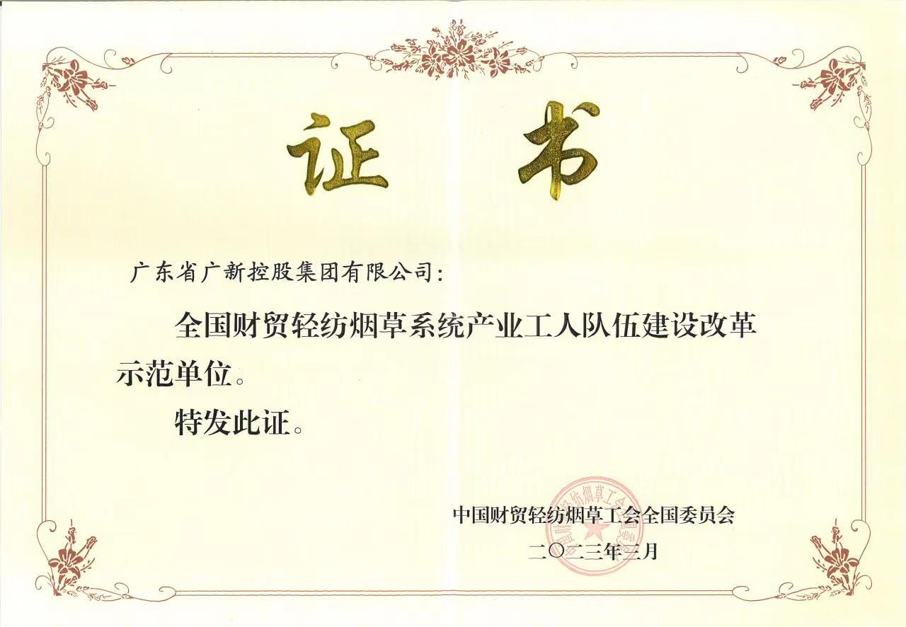 威廉希尓指数500集团获评“全国财贸轻纺烟草系统产业工人队伍建设改革示范单位”