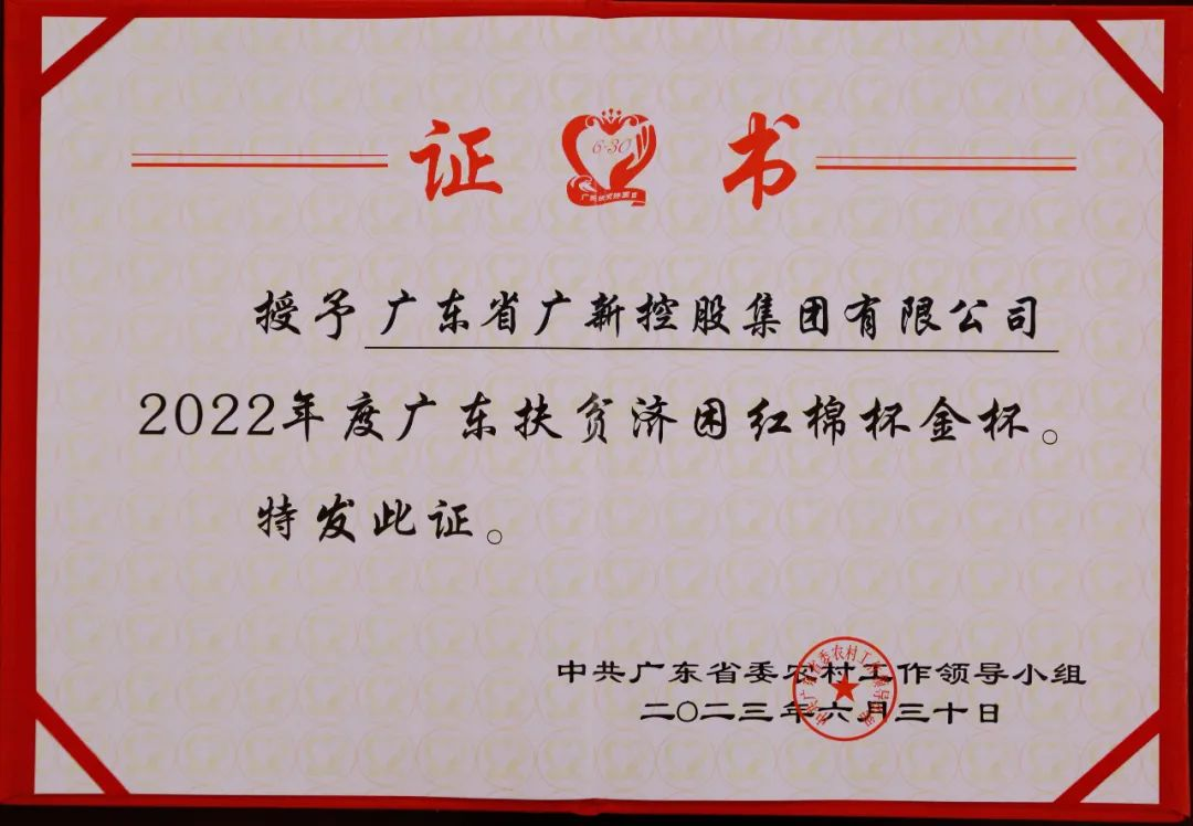 【喜讯】威廉希尓指数500集团荣获“广东十大乡村振兴突出贡献企业”和“2022年度广东扶贫济困红棉杯金杯”两项殊荣 