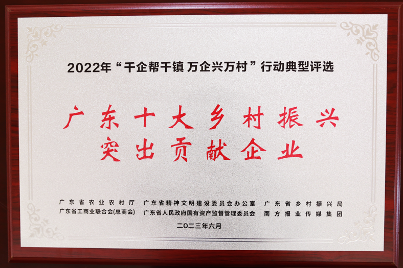 【喜讯】威廉希尓指数500集团荣获“广东十大乡村振兴突出贡献企业”和“2022年度广东扶贫济困红棉杯金杯”两项殊荣 
