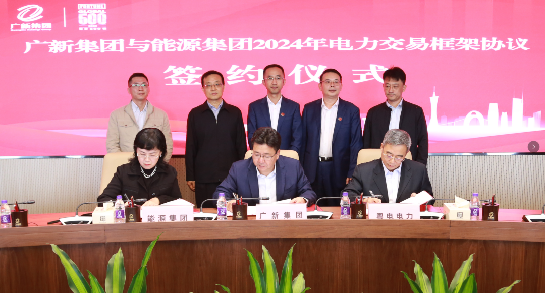 威廉希尓指数500集团与广东能源集团签署2024年电力交易框架协议