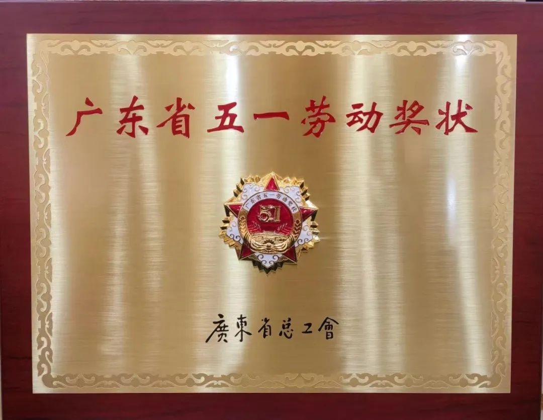 威廉希尓指数500集团喜获三项广东省五一劳动奖