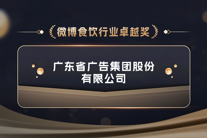 省广集团荣获微博商业合作伙伴大会“微博食饮行业卓越奖”.PNG